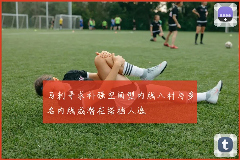 马刺寻求补强空间型内线八村与多名内线成潜在搭档人选