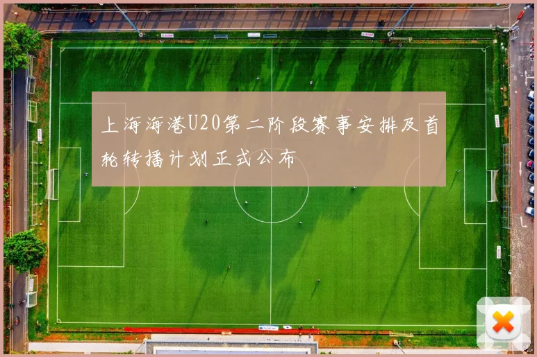 上海海港U20第二阶段赛事安排及首轮转播计划正式公布