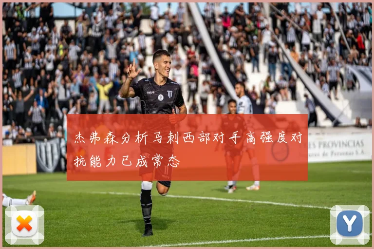 杰弗森分析马刺西部对手高强度对抗能力已成常态