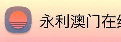 永利澳门在线登录 Logo